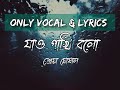 Jao Pakhi Bolo | Only Vocal & Lyric | Shreya Ghoshal | Antaheen | যাও পাখি বল Without Music No Music