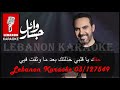 وبتسأليني - وائل جسار كاريوكي / Webtes2aliny - Wael Jassar Karaoke