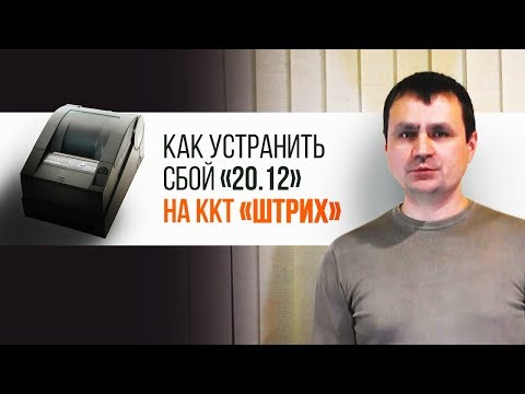 Как устранить сбой «20.12» на ККТ семейства «Штрих» | Секреты сервиса Как устранить сбой «20.12» на ККТ семейства «Штрих» | Секреты сервиса