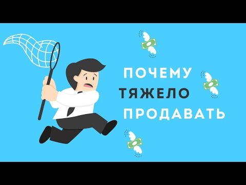Почему трудно продавать Почему трудно продавать