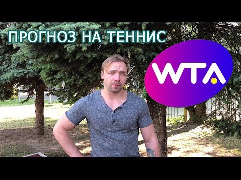 WTA - Бирмингем Цуренко - Уотсон | ПРОГНОЗ НА ТЕННИС WTA - Бирмингем Цуренко - Уотсон | ПРОГНОЗ НА ТЕННИС