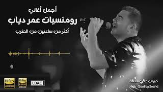 اروع اغاني عمرو دياب - Best Of Amr Diab - ساعتين متواصلة من رومنسيات عمر دياب