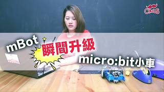 MbitBot讓你 mBot瞬間升級micro:bit小車