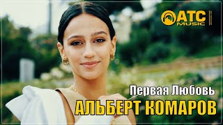 Обалденный Трек ✬ Альберт Комаров - Первая Любовь ✬ Премьера 2024