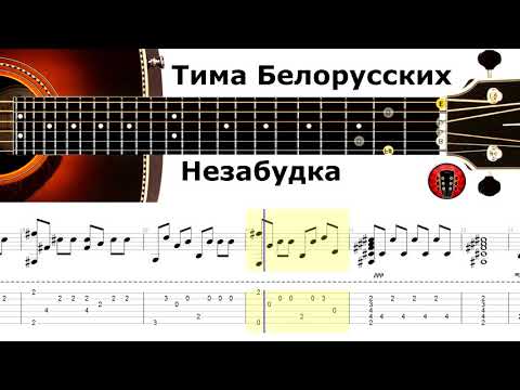 Тима Белорусских-Незабудка / Аранжировка на гитаре. Тима Белорусских-Незабудка / Аранжировка на гитаре.