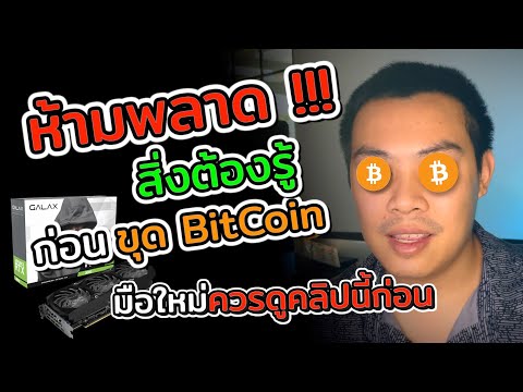 EP.2 มือใหม่ควรฟัง การเตรียมตัวก่อนการขุดบิทคอยน์ | EP.2 แชร์ประสบการณ์ขุดบิทคอยน์ด้วยการ์ดจอ