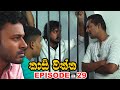 Kaasi Waththa Episode 29