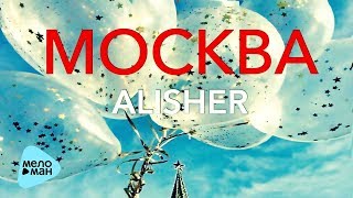 Alisher - Москва (Official Audio 2017)