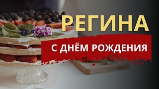 Регина, С Днем Рождения | Видео Поздравление Для Тебя