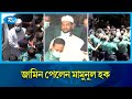 ৫ মামলায় হেফাজত নেতা মামুনুল হকের হাইকোর্টে জামিন | Mamunul | Rtv News