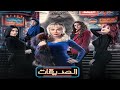 مسلسل الصديقات (قطط) - الحلقة الواحدة و الخمسون  |  Al Sadeekat episode 51