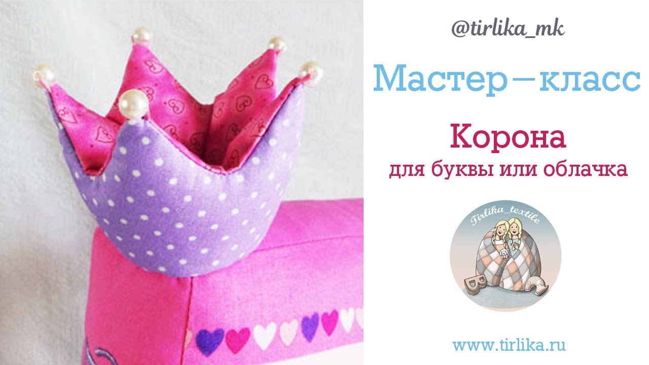 Как сшить корону для букв подушек 96 Как сшить корону для букв подушек 6