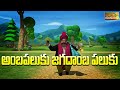అంబ పలుకు జగదాంబ పలుకు | Budabukkala song | Amba Paluku Jagadamba Paluku | Telugu rhymes | Mukundatv