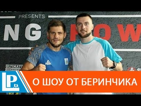Ярмак: "Действия Беринчика в ринге - это всегда шоу" Ярмак: "Действия Беринчика в ринге - это всегда шоу"