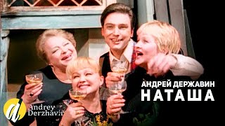 Андрей Державин - Наташа (Официальный Клип)