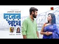 Durer Pothe | দূরের পথে | Debjani Acharya | Bangla Song | Official Music Video 2023