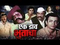 Ek Daav Bhutacha (1982) Horror Marathi Movie, Ashok Saraf, Ranjana, Dilip Prabhavalkar | Ek Daav Bhutacha