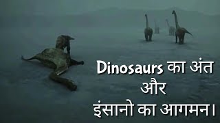 डायनासोरों का अंत और इंसानों का जन्म जरुर देखें Where Did Humans Come From डायनासोरों का अंत और इंसानों का जन्म जरुर देखें Where Did Humans Come From