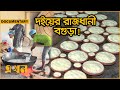 যেভাবে তৈরি হয় বিখ্যাত বগুড়ার দই | BOGRA YOGURT Documentary | Bogura Doi | Ekhon TV