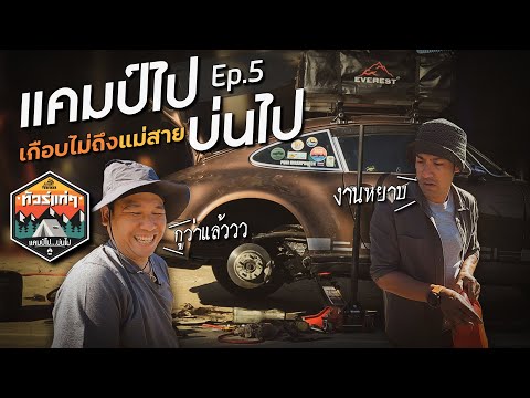 #ทัวร์แก่ๆ แคมป์ไปบ่นไป Ep.5 เกือบไปไม่ถึงแม่สาย | Viewfinder มั่นใจไทยเที่ยว EP.34