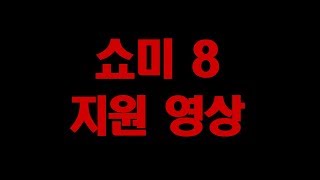 쇼미더머니 8 지원 영상