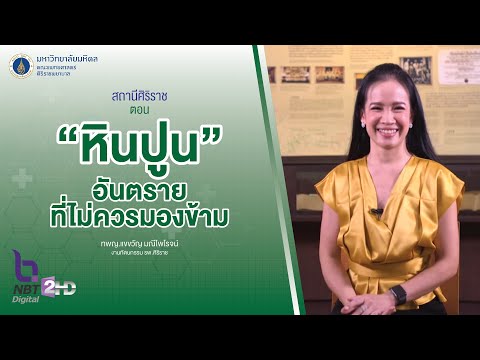 รายการสถานีศิริราช ตอน "หินปูน" อันตรายที่ไม่ควรมองข้าม