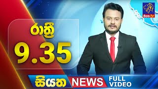 Siyatha News | 9.35 PM | 21 - 06 - 2025