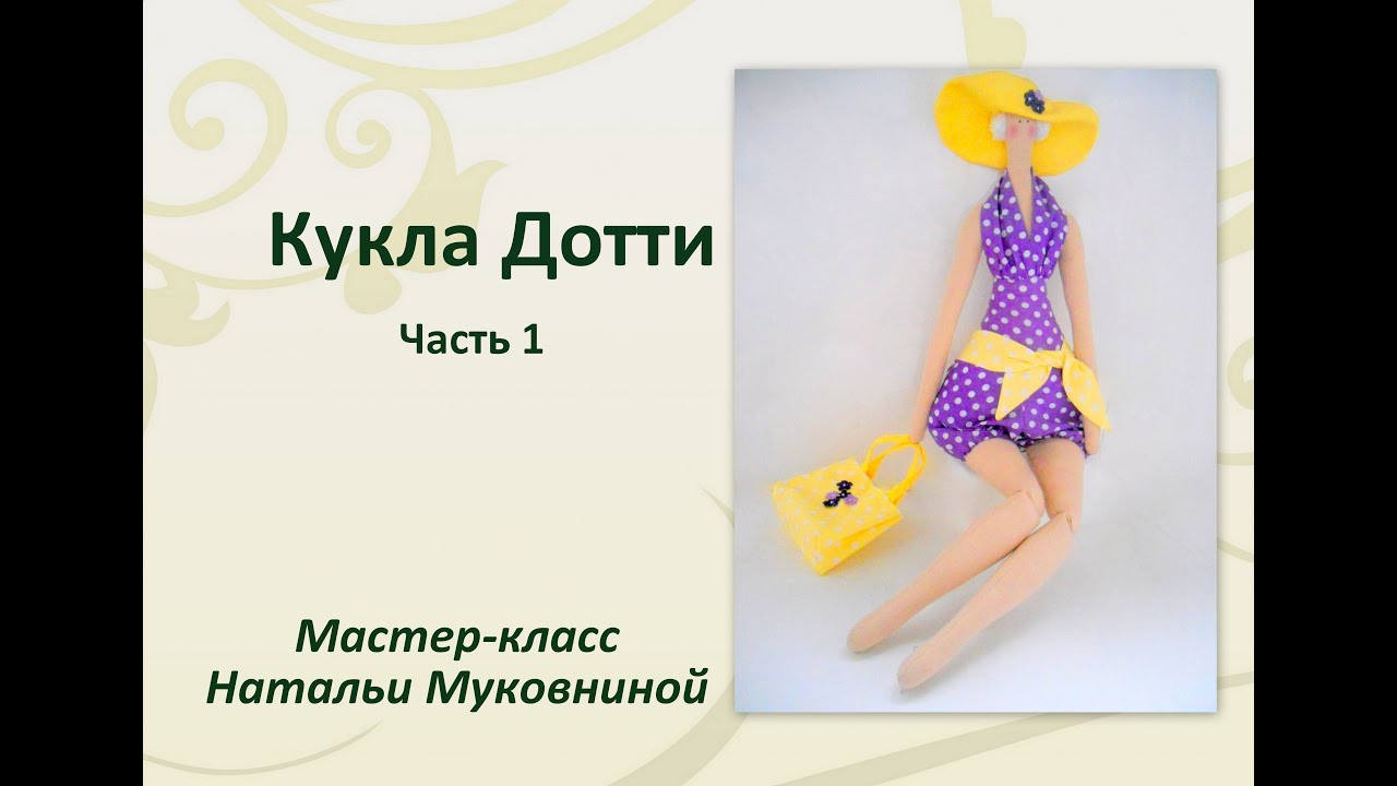Куклы дотти своими руками выкройки Куклы дотти своими руками выкройки