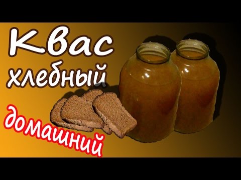 Как сделать домашний квас хлебный