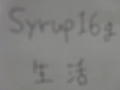 Syrup16g　生活