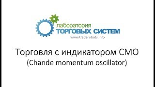 Видео Торговля с индикатором Чанде СМО от Traderobots, Чандэ, Китай