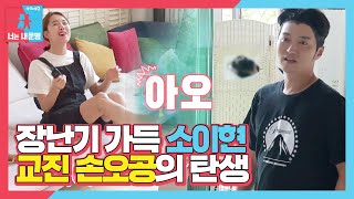 ‘꿀잼’ 소이현, 염색약으로 탄생시킨 교진 손오공☆ㅣ동상이몽2 - 너는 내 운명(Dong Sang 2)ㅣSBS ENTER.