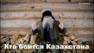 Песня Деда Архимеда О Событиях В Казахстане  Взгляд Из России