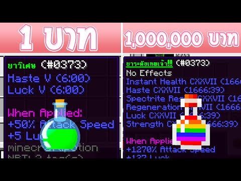 จะเกิดอะไรขึ้น?! ถ้ามี น้ำยา 1 บาท กับ น้ำยาสุดโหด 1,000,000 บาท (การ์ตูน Minecraft พากย์ไทย)