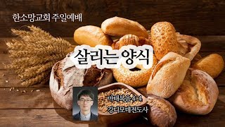 202003015-살리는 양식-한소망교회 주일예배