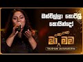 Onchilla Thotili Koyindo (ඔන්චිල්ලා තොටිලි කොයින්දෝ) |Thushani Jayawardena|Ma Nowana Mama|TV Derana