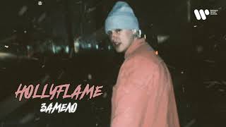 Hollyflame — Замело | Official Audio 2021