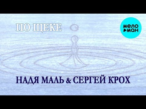 Надя Маль, Сергей Крох - По щеке Single