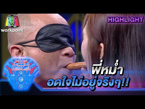 พี่หม่ำอดใจไม่อยู่จริงๆ | ชิงร้อยชิงล้าน ว้าว ว้าว ว้าว