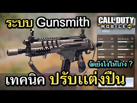 Call of Duty Mobile : EP.384 เทคนิคการเเต่งปืนในระบบ Gun Smith มือใหม่ก็เข้าใจได้ง่าย !! CODM ไทย