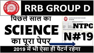 #RRB GROUP D SCIENCE LIVE TEST | RRB NTPC SCIENCE| RRB SCIENCE| RRB PAPER SCIENC | N-19