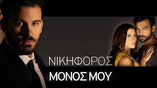 Nikiforos - Monos Mou