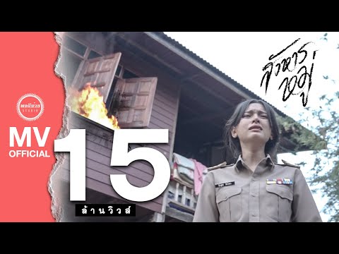 สังหารหมู่ - SODA5 (โซดาไฟ) l เมย์ l พร l เนย 【OFFICIAL MUSIC VIDEO มิวสิควิดีโอ】