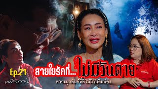 มหศจรรยม Ep.21 สายใยรกทไมมวนตาย