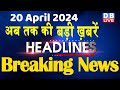 20 April 2024 | latest news, headline in hindi,Top10 News | Rahul Bharat Jodo Yatra | #dblive