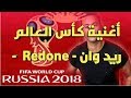 اغنية كأس العالم بي ان سبورت 2018 ريدوان | Official Music FIFA World Cup Russia 2018