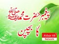 Prophet Hazrat Muhammad S Childhood Story In Urdu Hindi images Prophet Hazrat Muhammad S Childhood Story In Urdu Hindi
