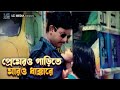 Premer Garite Maro Dhakkare | Amin Khan | Eka | Ami Gunda Ami Mastan | Bangla Movie Song