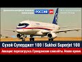 Видео Sukhoi Superjet 100 (SSJ100) и МС-21 - Гражданская авиация России | Документальный фильм | 2013