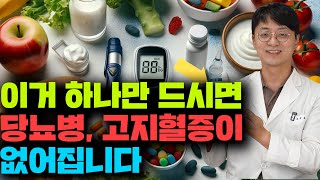 이거 하나만 잘 챙기시면 당뇨병과 고지혈증, 악성 종양이 사라집니다.